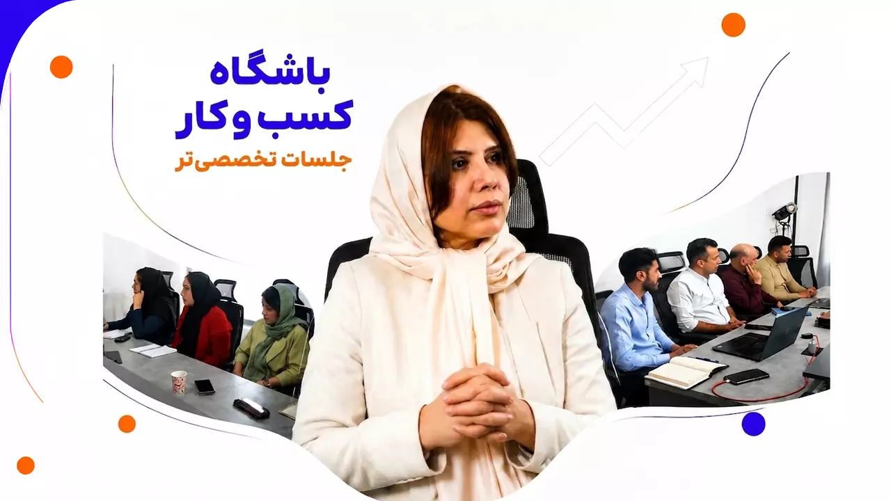 طرح توجیهی مشارکت در باشگاه کسب‌وکار