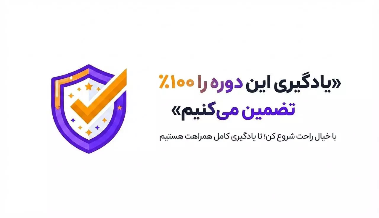 یادگیری شما را ۱۰۰٪ تضمین می‌کنیم؛ با خیال راحت شروع کن، تا یادگیری کامل همراهت هستیم