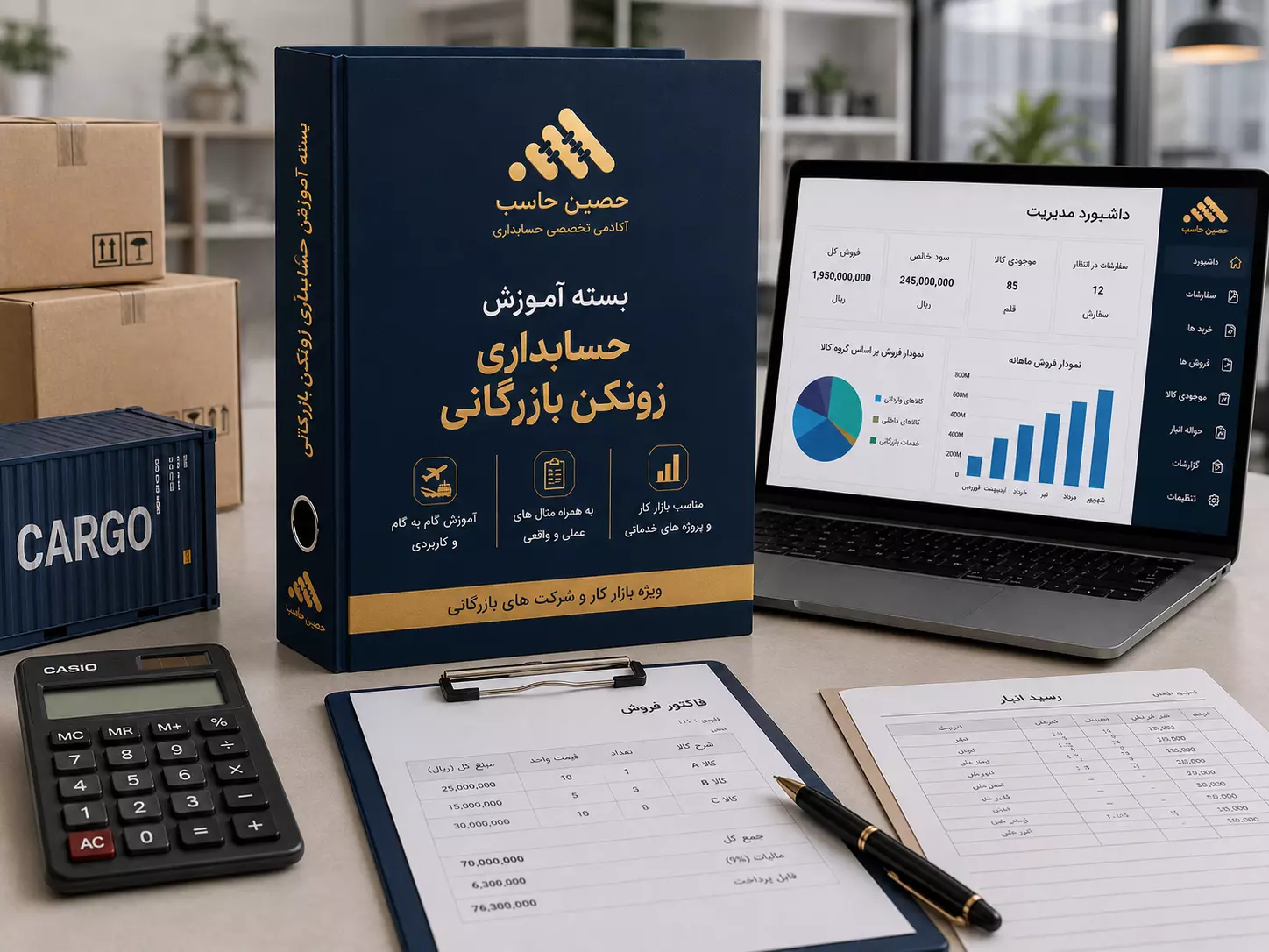 بسته آموزش حسابداری زونکن بازرگانی حَصین حاسب