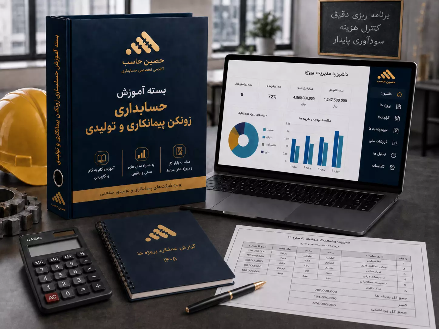 بسته آموزش حسابداری زونکن پیمانکاری و تولیدی حَصین حاسب