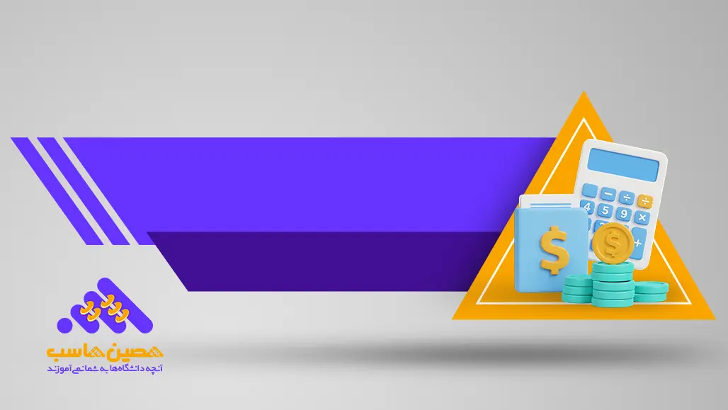 مفروضات حسابداری