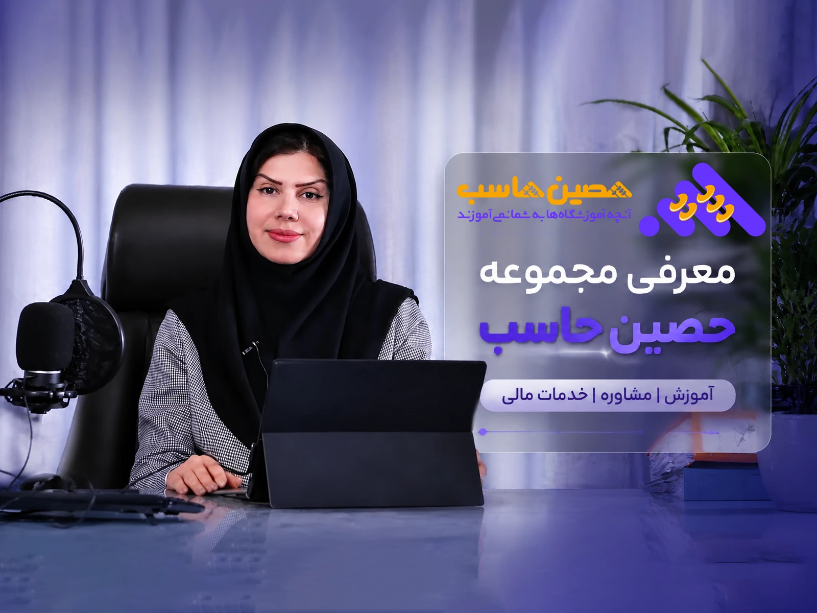ویدئوی معرفی مجموعه حصین حاسب