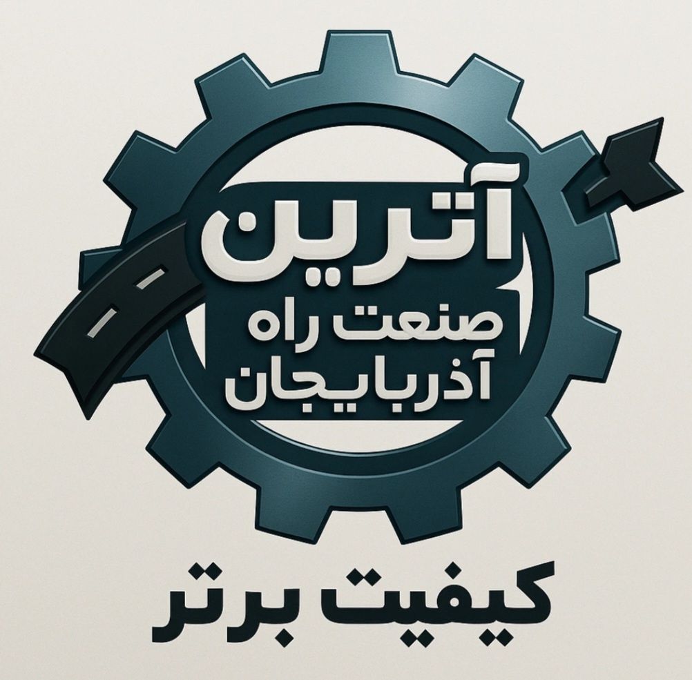 آترین صنعت راه آذربایجان