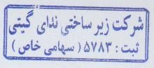 زیرساختی ندای گیتی