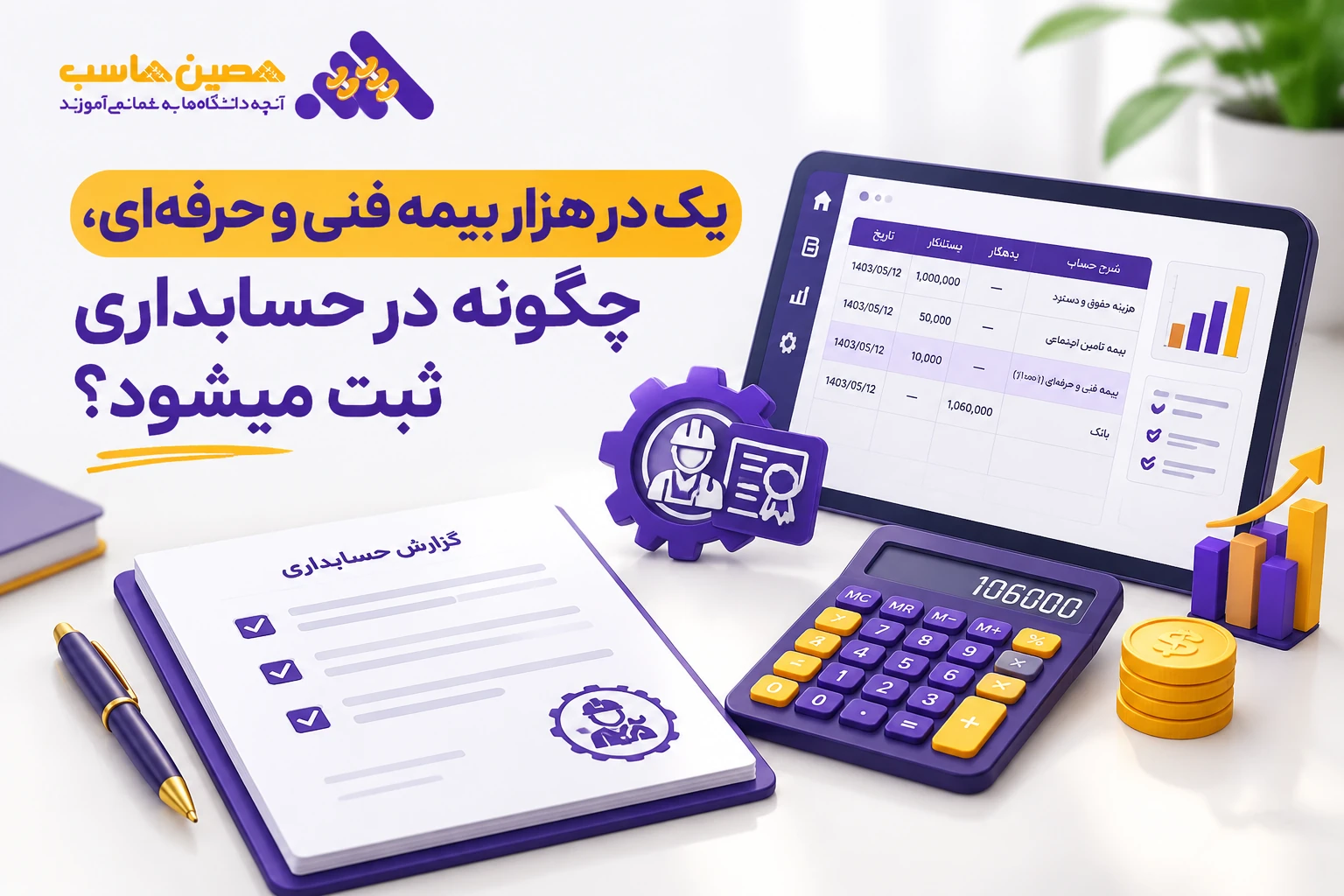 محاسبه و پرداخت یک در هزار بیمه فنی و حرفه‌ای