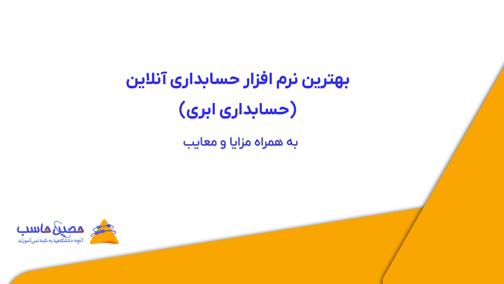 بهترین نرم‌ افزار حسابداری آنلاین (حسابداری ابری) به همراه مزایا و معایب