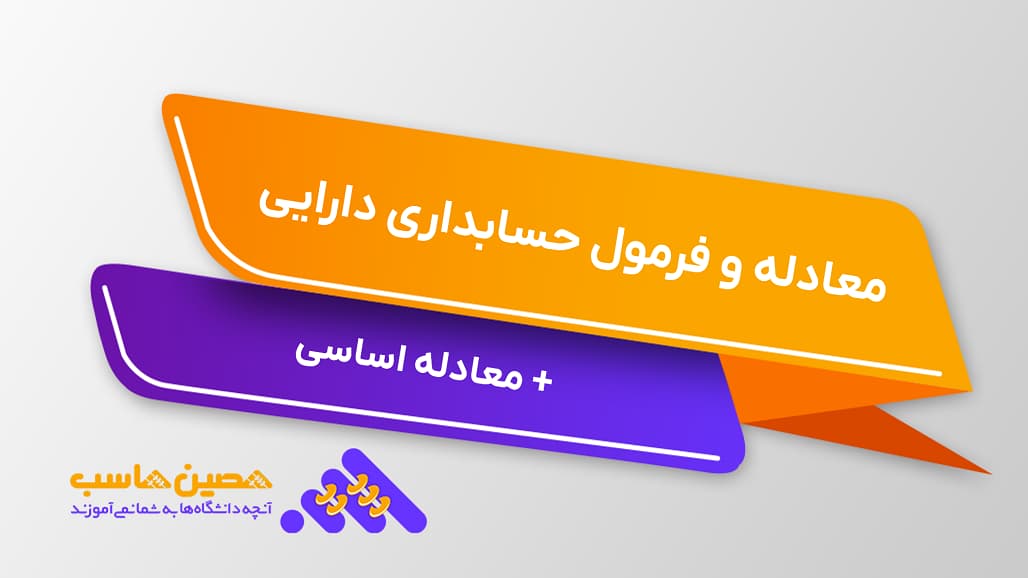 فرمول حسابداری دارایی