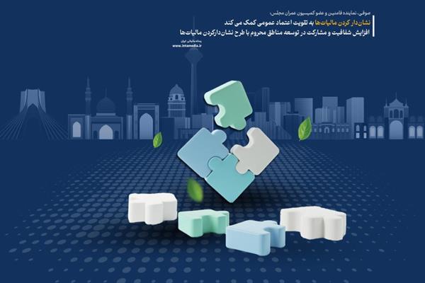 نشان‌دارکردن مالیات‌ها به تقویت اعتماد عمومی کمک می‏‌کند / افزایش شفافیت و مشارکت در توسعه مناطق محروم با طرح نشان‌دارکردن مالیات‌ها