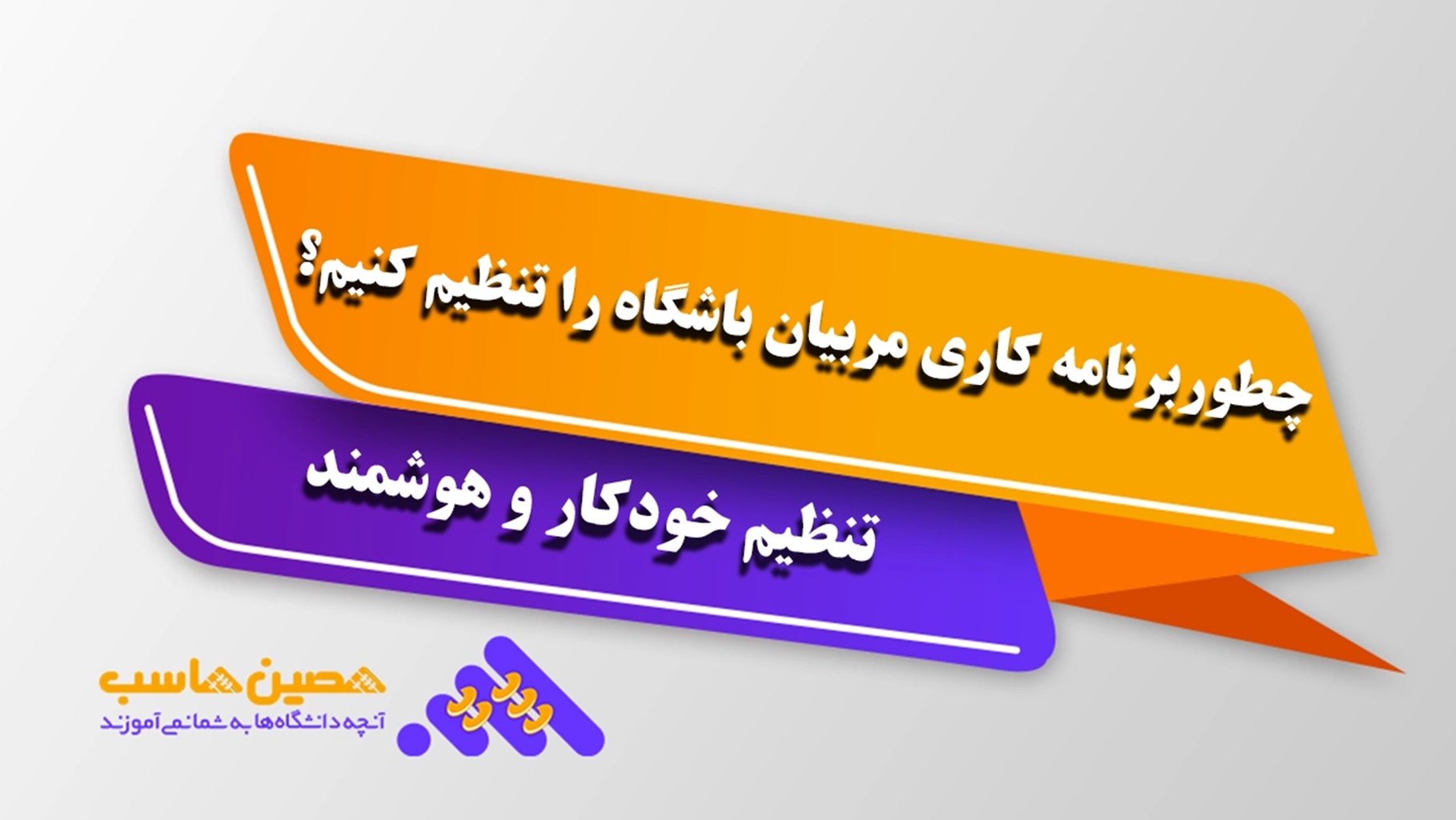 تقویم شیفت و جلسات مربیان باشگاه