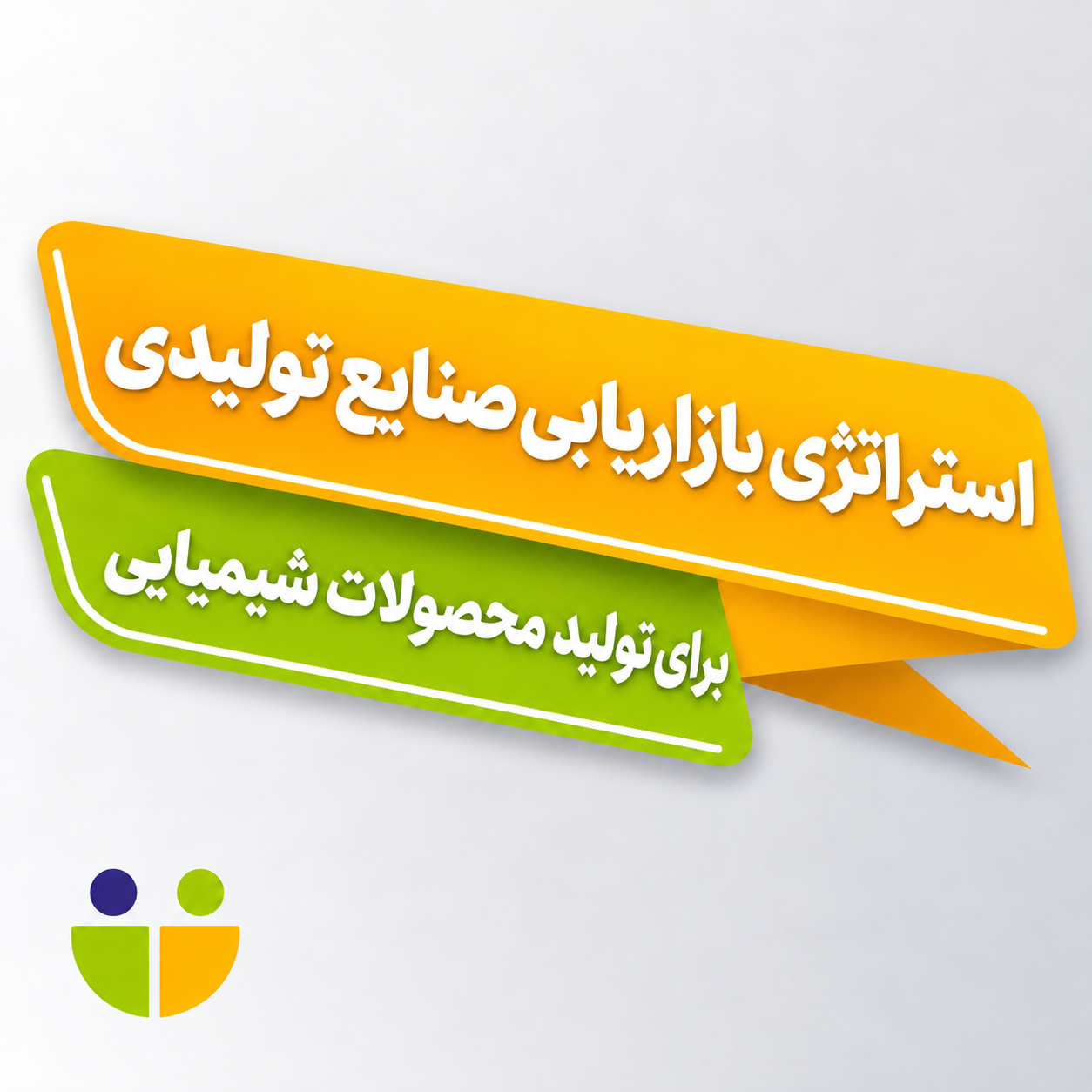 استراتژی بازاریابی صنایع تولیدی برای تولید محصولات شیمیایی