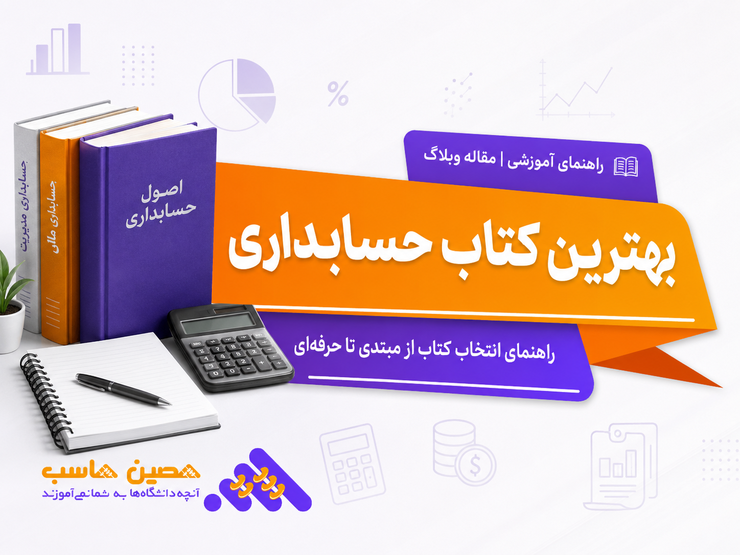 معرفی بهترین کتاب حسابداری برای مبتدیان و حسابداران