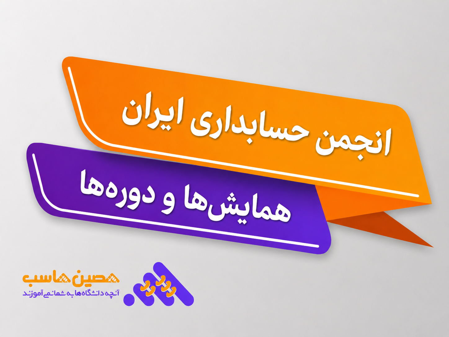 انجمن حسابداری ایران و معرفی همایش‌ها و دوره‌های آموزشی