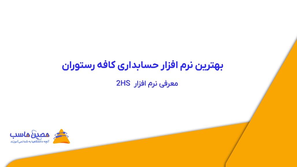 بهترین نرم‌ افزار حسابداری کافه رستوران: معرفی نرم‌افزار 2HS؛ ویژگی ها و مزایا