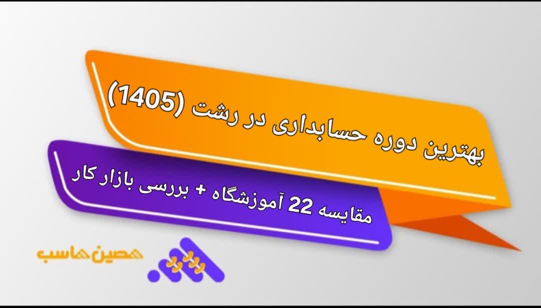 بهترین دوره حسابداری رشت