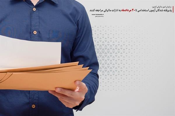 پذیرفته شدگان آزمون استخدامی تا 20 مردادماه به ادارات مالیاتی مراجعه کنند