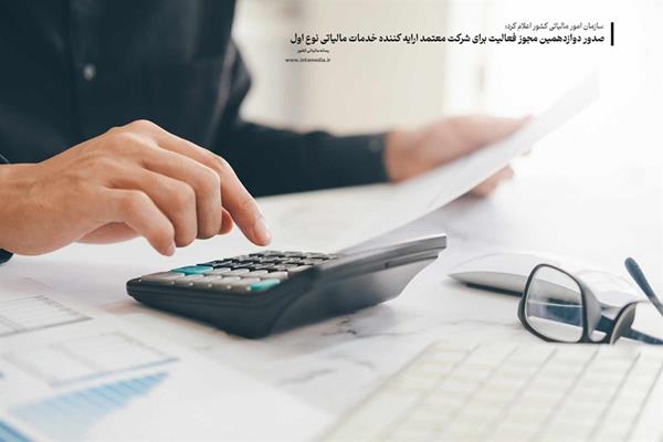 صدور دوازدهمین مجوز فعالیت برای شرکت معتمد ارائه‌کننده‌ خدمات مالیاتی نوع اول