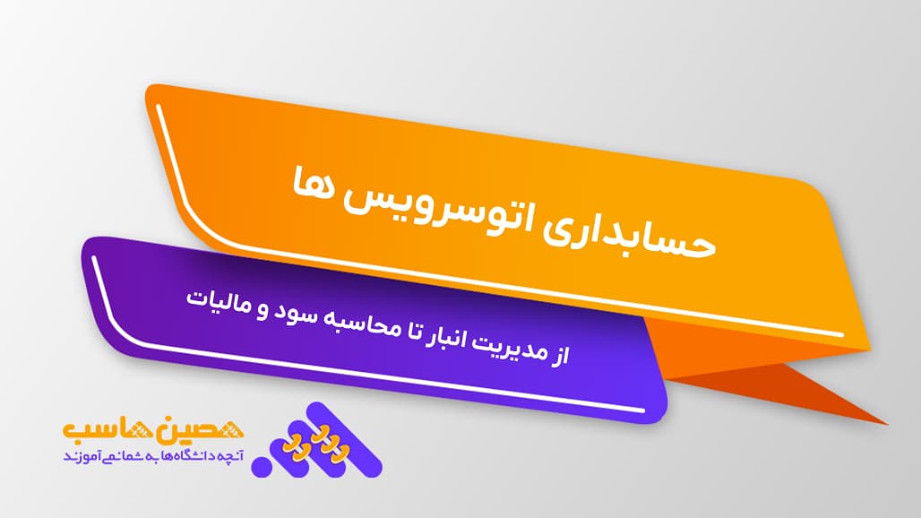 حسابداری اتوسرویس‌: از مدیریت انبار تا محاسبه سود و مالیات