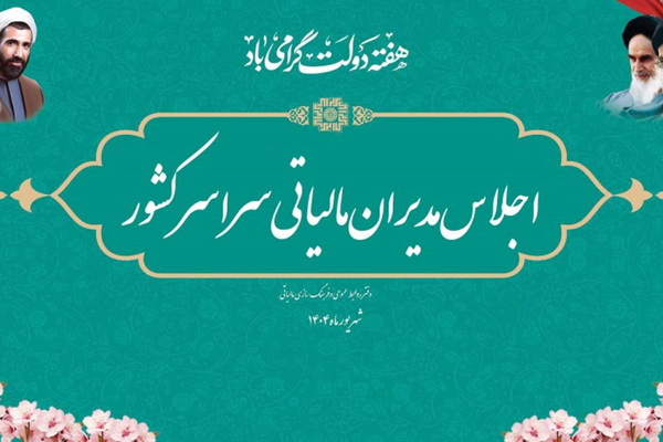 دومین اجلاس مدیران نظام مالیاتی کشور در سال 1404 آغاز به کار کرد