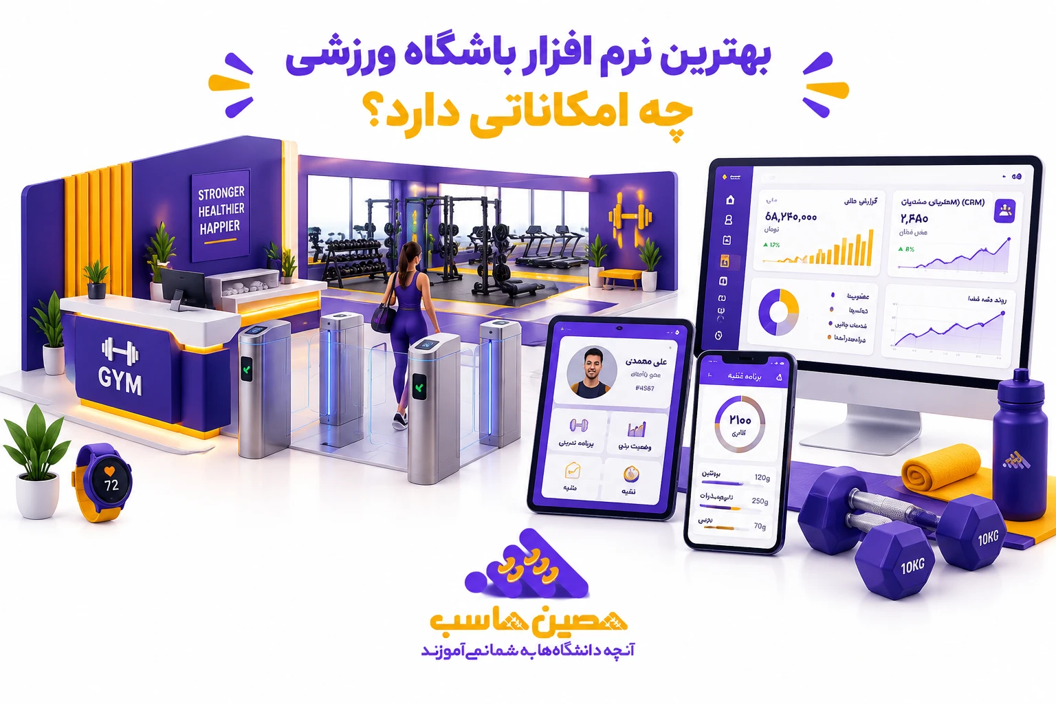 داشبورد نرم‌افزار باشگاه ورزشی برای مدیریت اعضا و خدمات