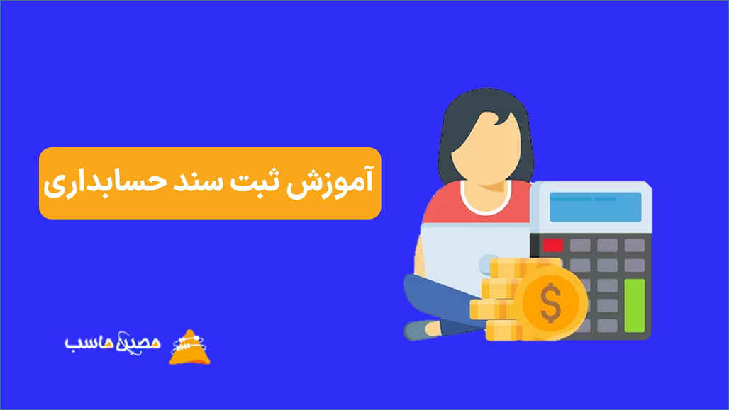 آموزش ثبت سند حسابداری؛ اجزای سند و مراحل ثبت سند در حسابداری