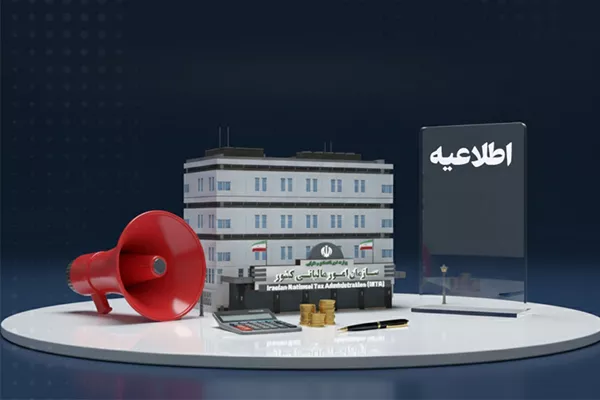 فهرست جدید مودیان مشمول تبصره (1) ماده (17) قانون مالیات بر ارزش افزوده منتشر شد