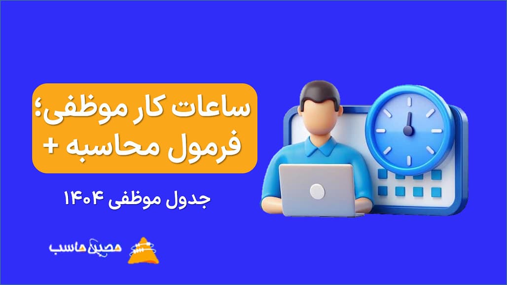 ساعات کار موظفی سال 1404؛ فرمول محاسبه + جدول موظفی 1404