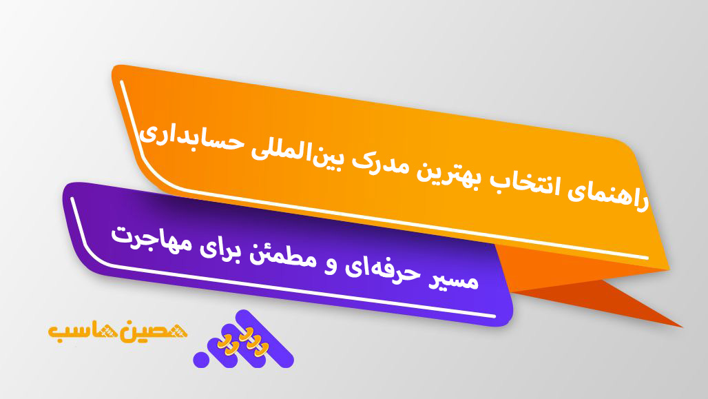 راهنمای جامع برای انتخاب بهترین مدرک بین‌المللی حسابداری برای مهاجرت