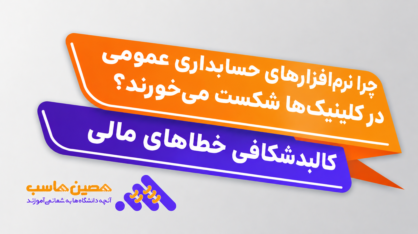 مقایسه داشبورد نرم‌افزار حسابداری عمومی و نرم‌افزار تخصصی کلینیک