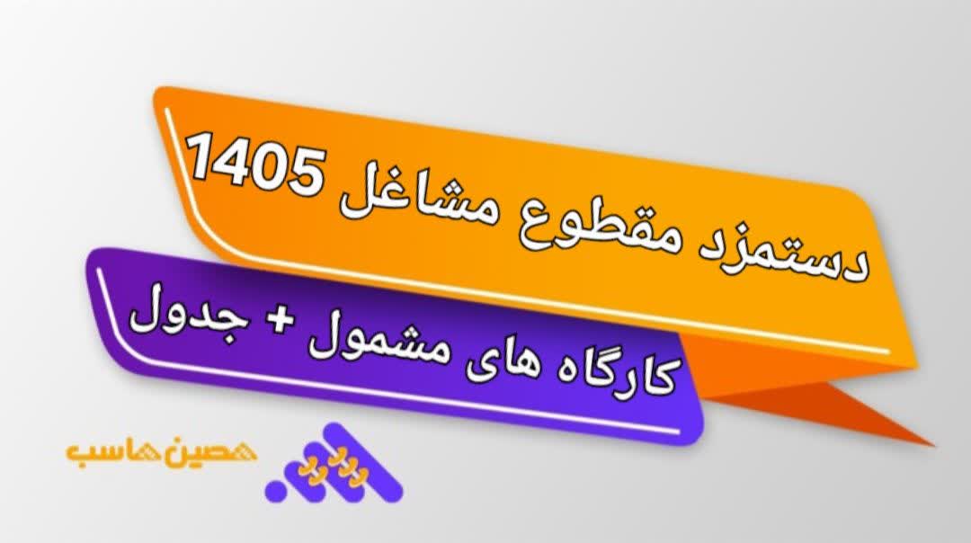 دستمزد مقطوع مشاغل 1405؛ کارگاه های مشمول + جدول