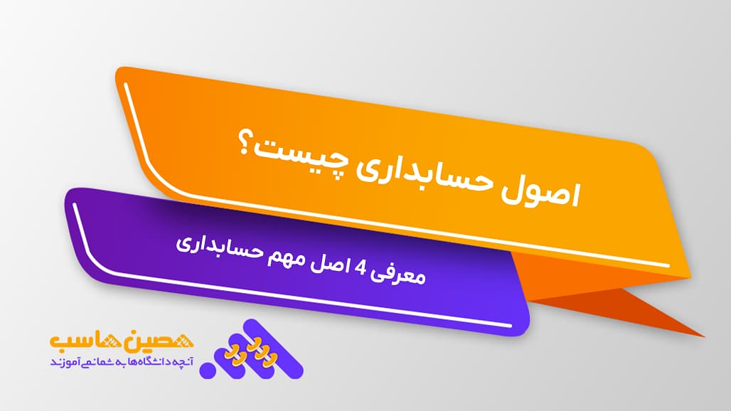 اصول حسابداری چیست؟ | معرفی 4 اصل مهم حسابداری