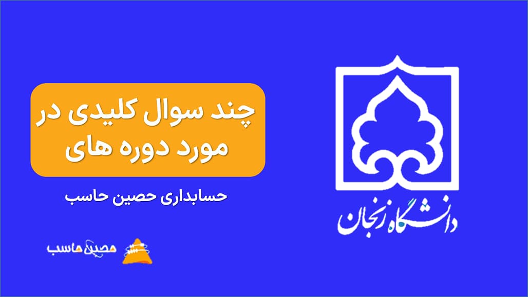 چند سوال کلیدی در مورد دوره های حسابداری حصین حاسب