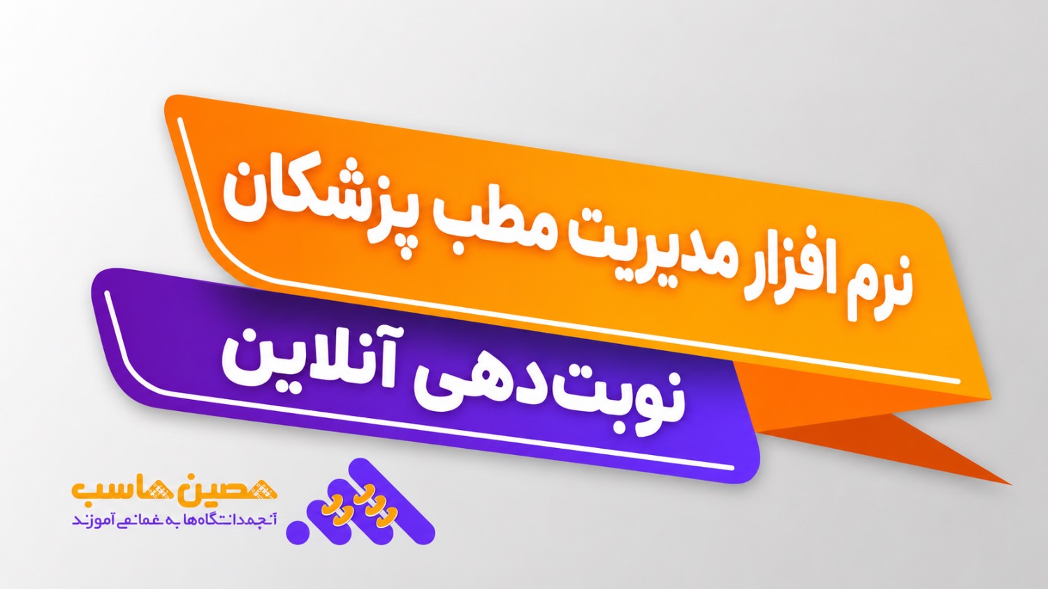 نرم‌افزار نرم افزار مدیریت مطب