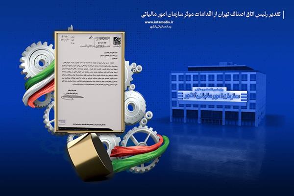 تقدیر رئیس اتاق اصناف تهران از اقدامات موثر سازمان امور مالیاتی