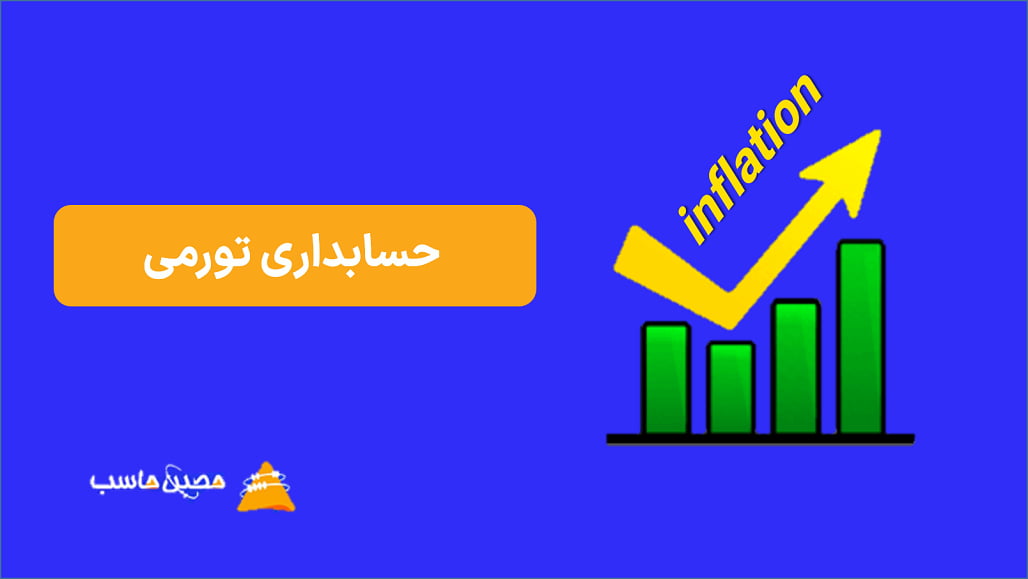 حسابداری تورمی؛ انواع روشهای حسابداری بر مبنای تورم + مزایا و معایب