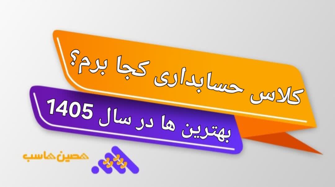 کلاس حسابداری کجا برم راهنمای انتخاب بهترین آموزشگاه