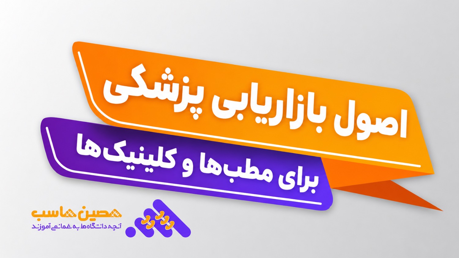 اصول بازاریابی برای مطب‌ها و کلینیک‌های پزشکی