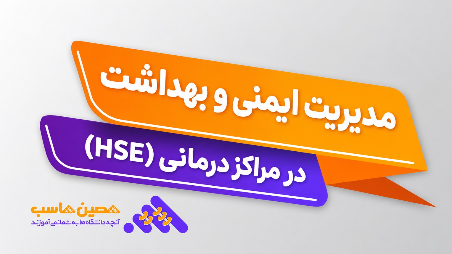 نرم‌افزار ایمنی مرکز درمانی