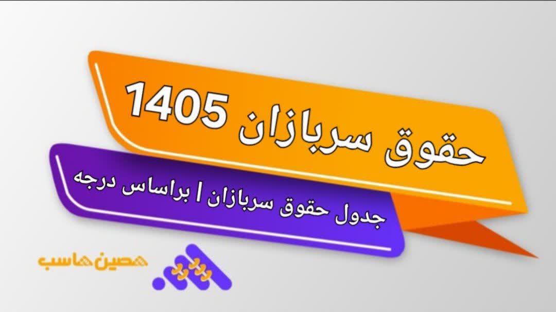 حقوق سربازان 1405 + جدول حقوق سربازی | براساس درجه