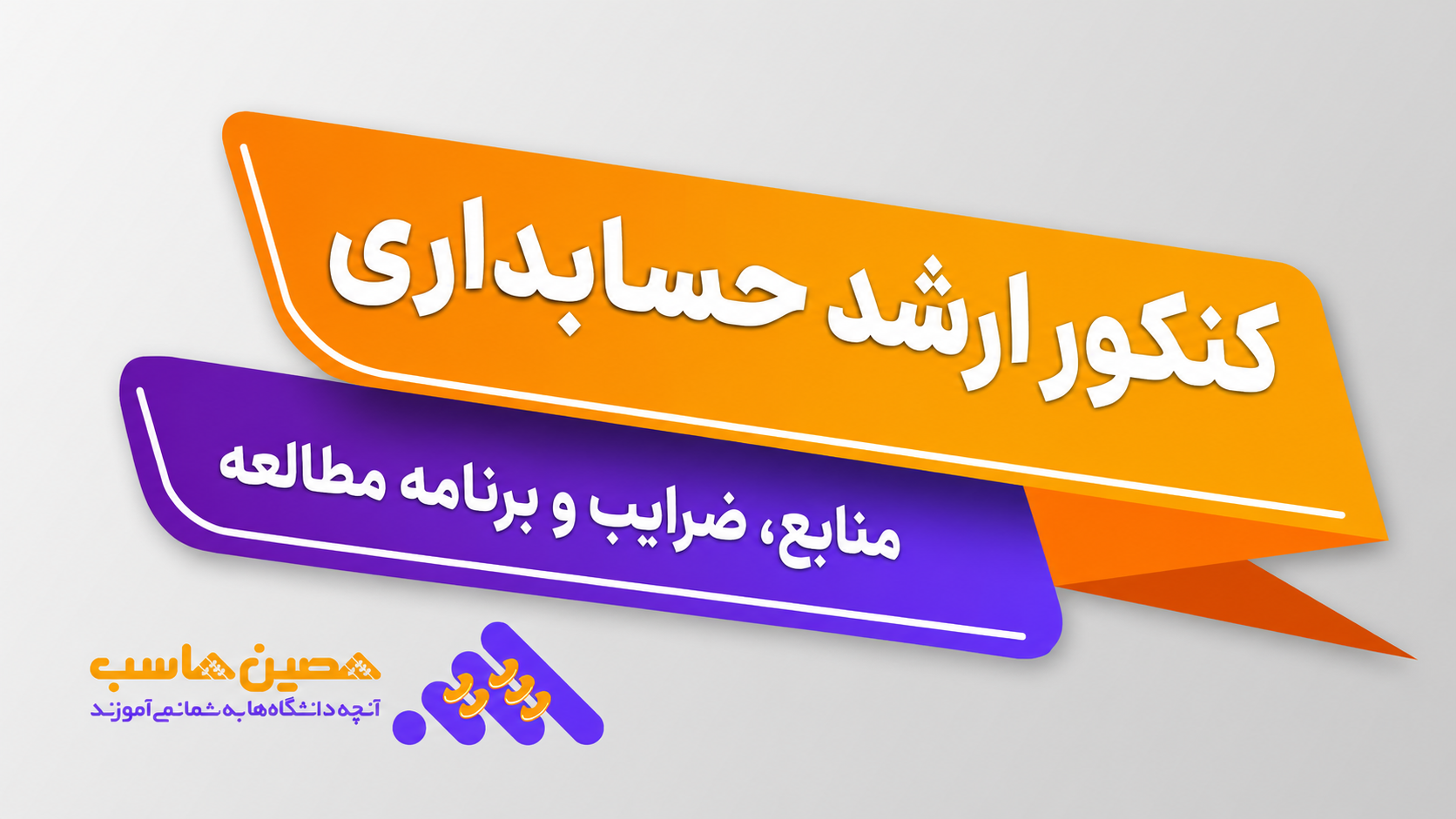 راهنمای منابع، ضرایب و برنامه مطالعه کنکور ارشد حسابداری