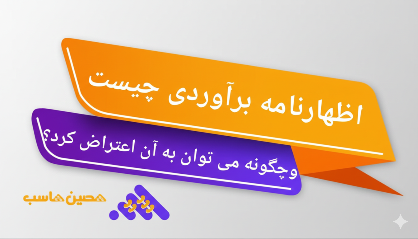 اظهارنامه برآوردی چیست و چگونه می‌‌توان به آن اعتراض کرد؟