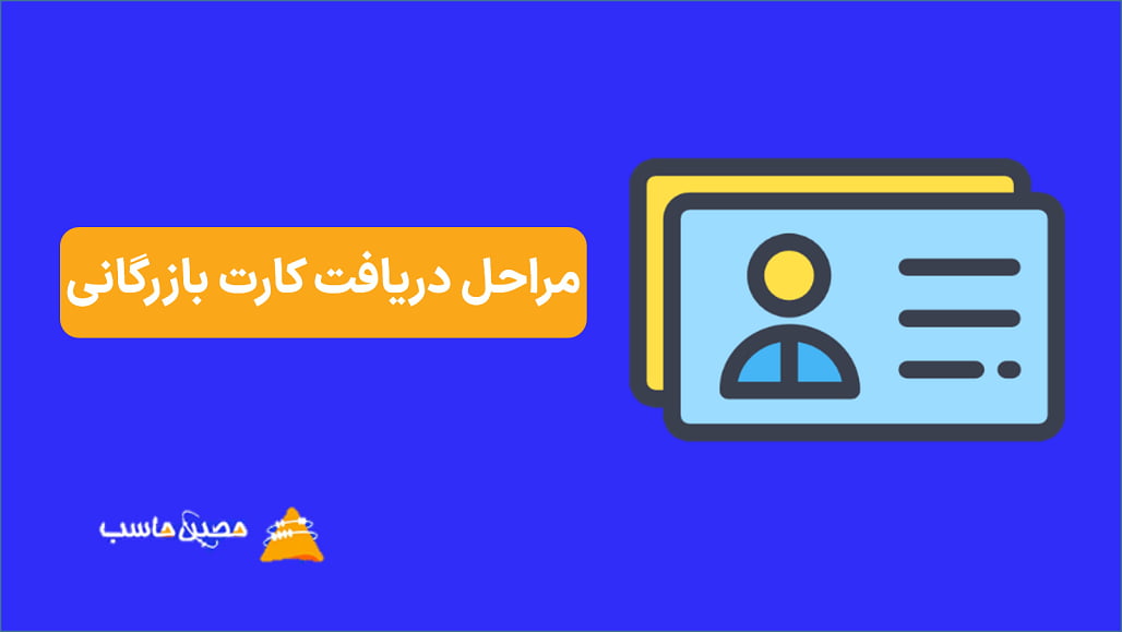 مراحل دریافت کارت بازرگانی