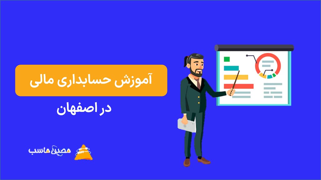 آموزش حسابداری مالی در اصفهان: فرصت‌ های شغلی و آینده‌ای روشن