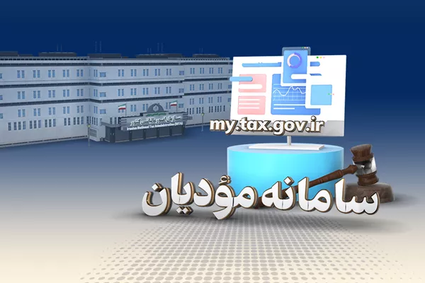 جلوگیری از صدور فاکتورهای جعلی با استقرار صورت‌حساب الکترونیک