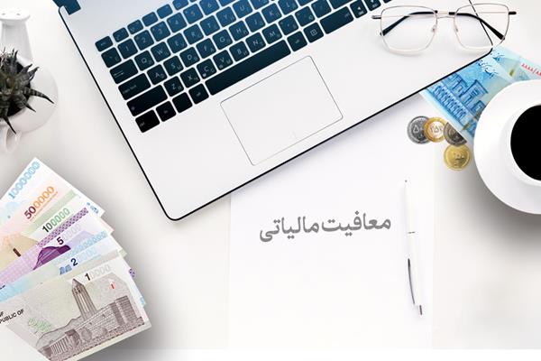 حمایت از مشاغل خرد با افزایش سقف معافیت‌های مالیاتی