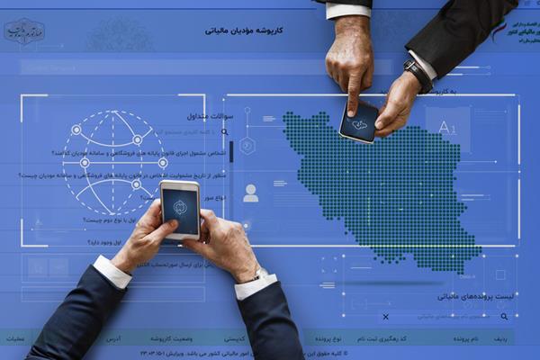 کلید طلایی شفافیت مالیاتی با سامانه مودیان/ تحول نظام مالیاتی از ممیزمحوری به داده‌محوری