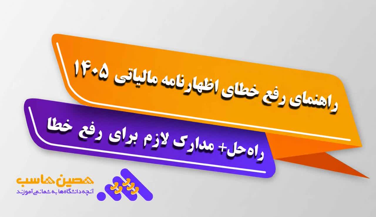 راهنمای رفع خطای اظهارنامه مالیاتی