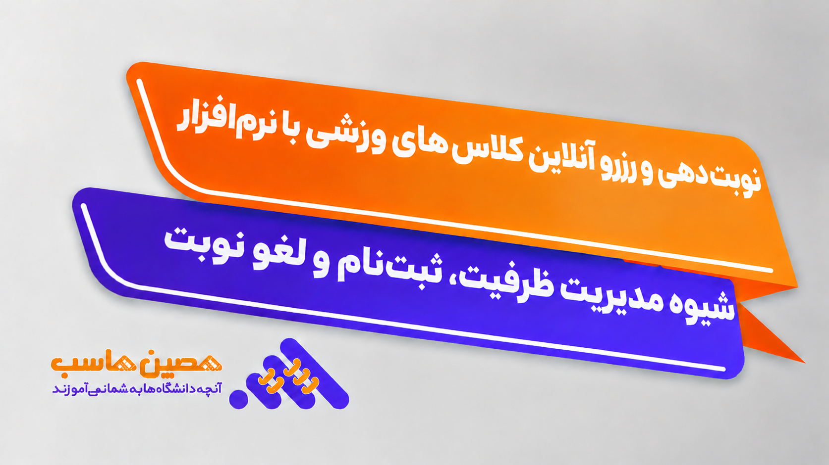 رزرو کلاس ورزشی از طریق پنل نرم‌افزار باشگاه