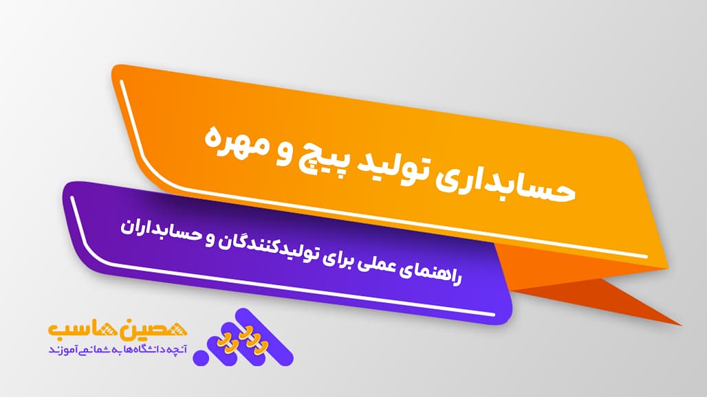 حسابداری تولید پیچ و مهره | راهنمای عملی برای تولیدکنندگان و حسابداران