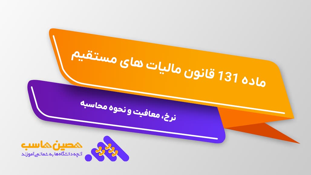 ماده 131 قانون مالیات های مستقیم