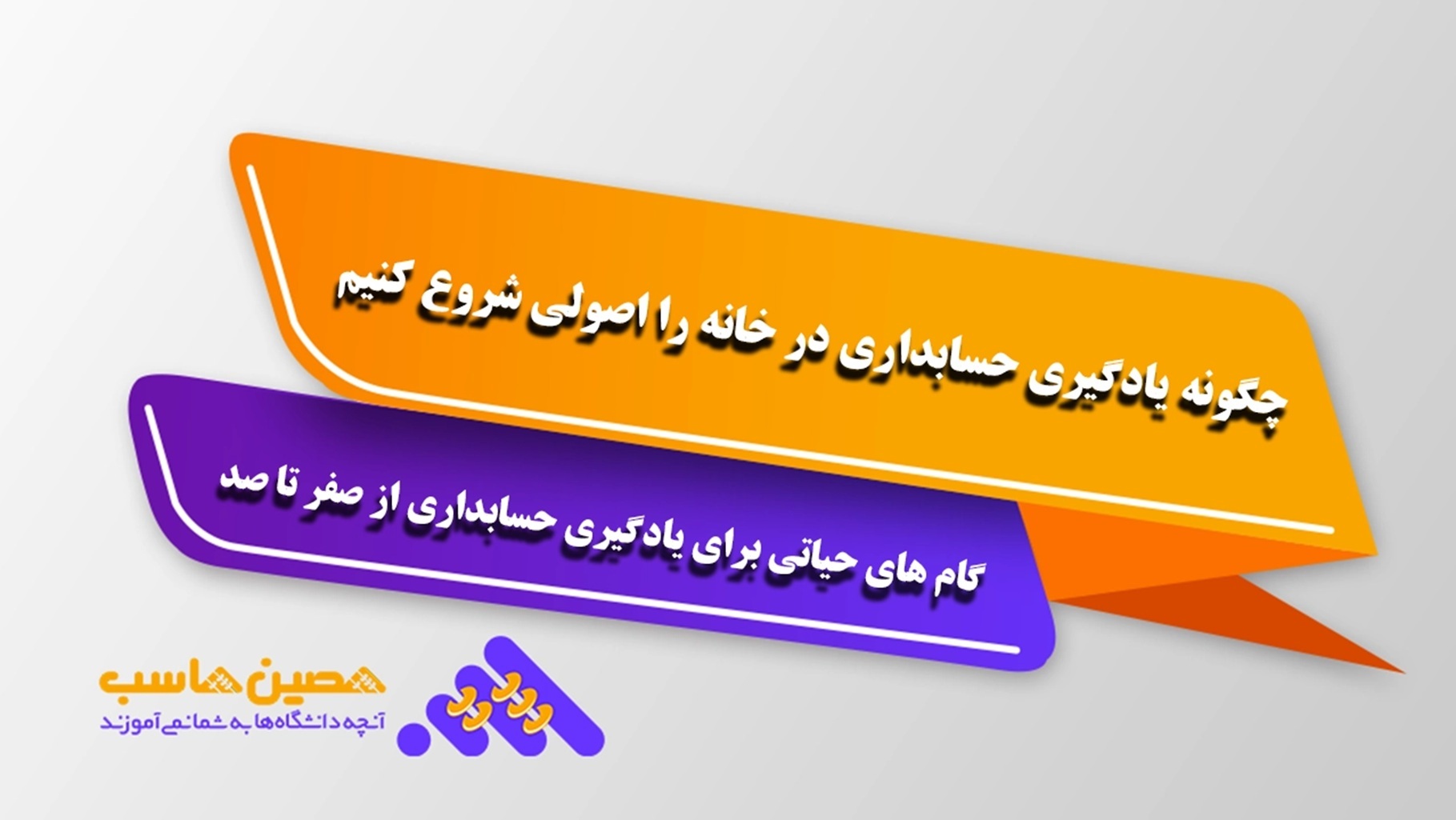 یادگیری حسابداری در خانه